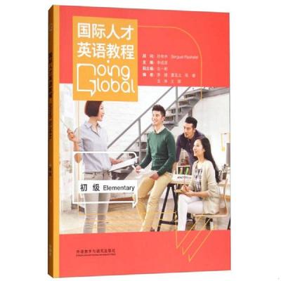 正版速发9787521300376 国际人才英语教程（初级） 沈一新李捷夏玉立张睿文净王慧 外语教学与研究出版社有限责任公司