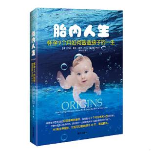 译 一生 AnnieMurphyPaul 著 安妮墨菲保罗 胎内人生：怀孕9个月如何塑造孩子 美 南方出版 正版 吴知音 速发9787550115002