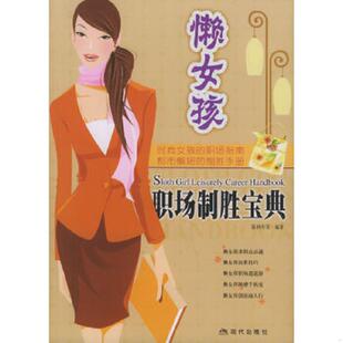 内页开胶 懒女孩职场制胜宝典 封面有折痕 陈秋玲等著 社 正版 现代出版 速发9787801885937