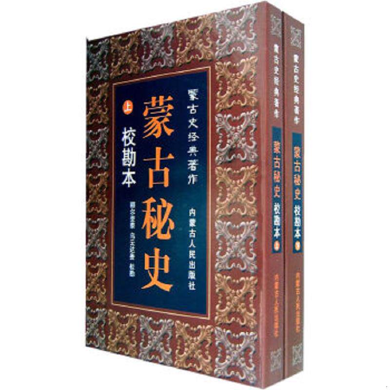 正版速发9787204083695 蒙古史经典著作：蒙古秘史 额尔登泰,乌云达贵编 内蒙古人民出版社
