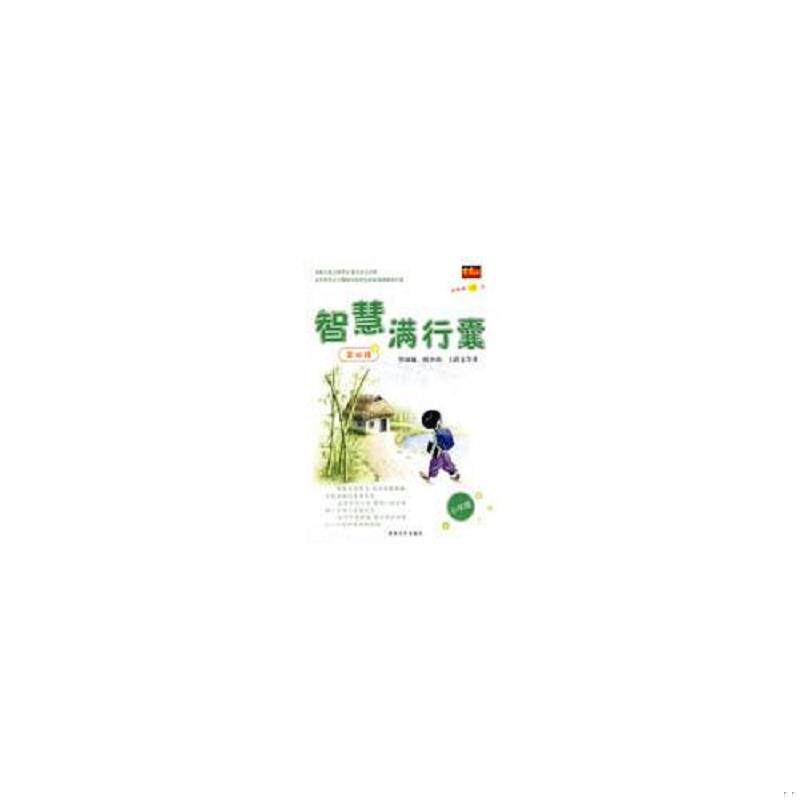正版速发9787543848320 智慧满行囊第4辑小学版 英才作文研究室　编著 湖南人民出版社