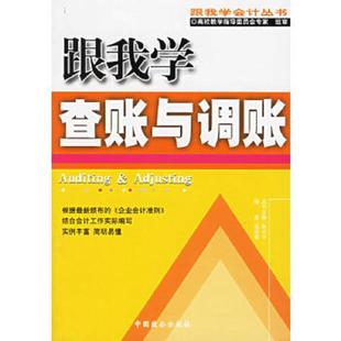 中国致公出版 正版 朱小平主编 跟我学查账与调账 社 速发9787801794963