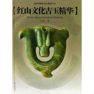 蓝天出版 正版 徐强著 红山文化古玉精华——民间博物馆珍品鉴赏丛书 社 速发9787801584373
