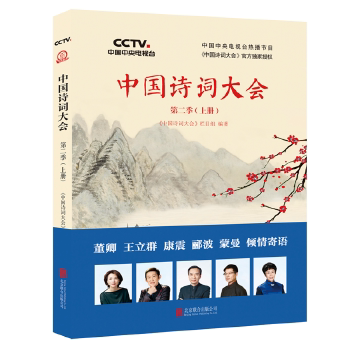 正版速发9787559606051 中国诗词大会第二季（上册） 中国诗词大会栏目组 北京联合出版有限公司