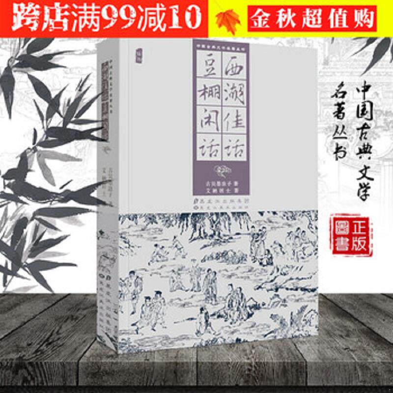 正版速发9787531859345 中国古典文学名著丛书-西湖佳话、豆棚闲话  黑龙江美术出版社
