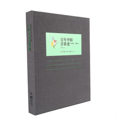 正版速发9787807618805 百年中国艺术史：百年中国音乐史 居其宏 岳麓书社