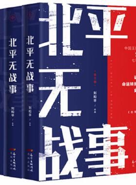 正版速发9787536088986 北平无战事（中册） 刘和平 花城出版社