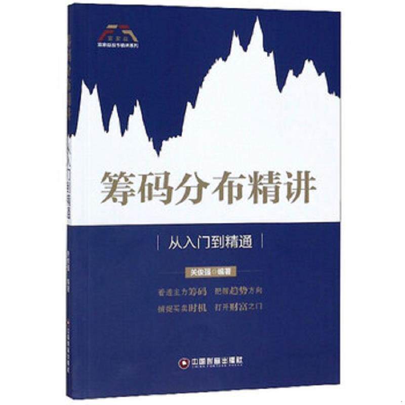 正版速发9787504768162 筹码分布精讲 从入门到精通 富家益股市精讲系列 关俊强 中国财富出版社