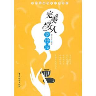 速发9787504734723 中国财富出版 完美女人乘除法 高洋著 社 何菁 正版