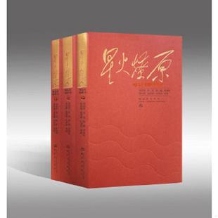 正版速发9787506574532 星火燎原精选本 刘伯承、贺龙、陈毅、罗荣桓、徐向前、聂荣臻、叶剑英等 中国人民解放军出版社