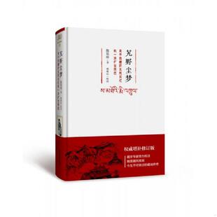 生死回忆和一场旷世绝恋 艽野尘梦：关于西藏 插图本 陈渠珍 社 正版 广东旅游出版 速发9787557004804