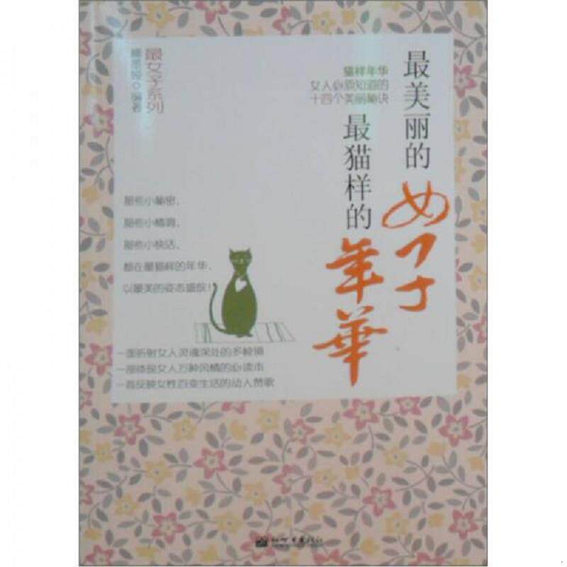 正版速发9787510408878 猫样年华 女人必须知道的十四个美丽秘诀 柳墨娅 编著 新世界出版社