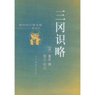 清 三冈识略 董含撰 致之校点 社 正版 辽宁教育出版 速发9787538256888