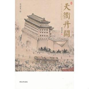 速发9787302262527 清华大学出版 天衢丹阙：老北京风物图卷 刘洪宽绘 社 一函两册合售 正版