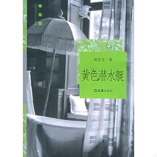 文汇出版 正版 沈宏非著 黄色潜水艇 社 速发9787806768730