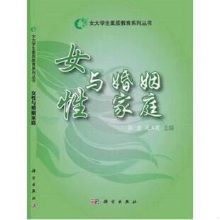 吴玉霞主编 正版 张莹 女大学生素质教育系列丛书：女性与婚姻家庭 龙门书局 速发9787508841533