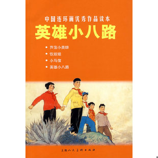 上海人民美术出版 正版 陈梅鼎等改编 英雄小八路连环画 社 速发9787532267293