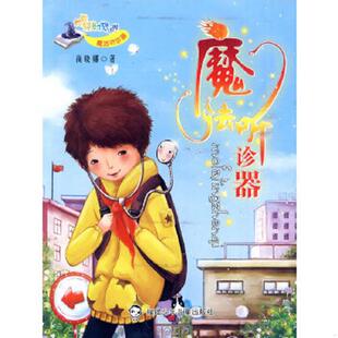 福建少年儿童出版 正版 商晓娜著 魔法听诊器 社 速发9787539536484