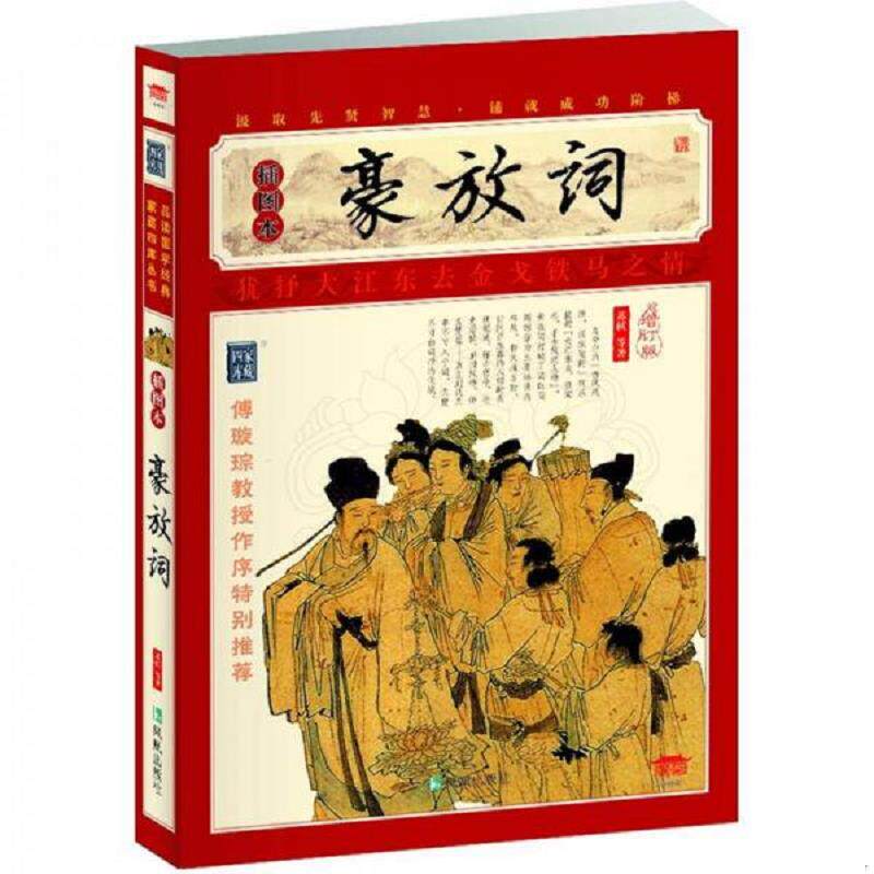 正版速发9787550615694 家藏四库系列：豪放词 宋)苏轼等著 凤凰出版社