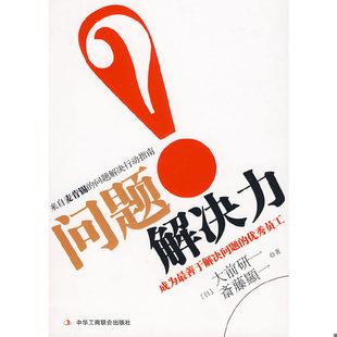 日 社有限責任公司 正版 問題解決力9787802491854 李穎秋譯 中華工商聯合出版 齋藤顯一著 速發9787802491854 大前研一