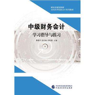 正版速发9787509583517 中级财务会计学习指导与练习 黄晓平... 黄晓平；池巧珠；刘玲娅 中国财政经济出版社一