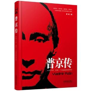 还你一个奇迹般 俄罗斯 中国法制出版 速发9787509363423 社 磨剑著 普京传：给我20年 版 正版 精装
