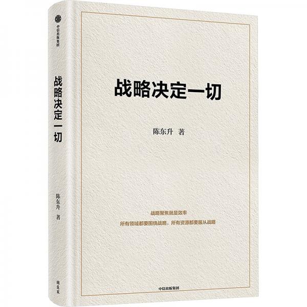 正版现货 9787521767780   战略决定一切   陈东升中信出版社