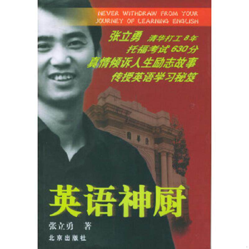 正版速发9787200054965 英语神厨 张立勇著 北京出版社