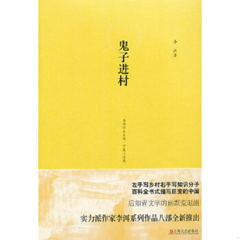 正版速发9787532144938 鬼子进村 李洱 上海文艺出版社