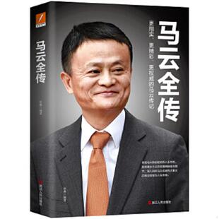 正版速发9787213094033 马云全传 张燕 浙江人民出版社