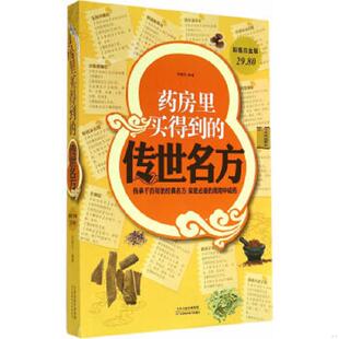 传世名方 白金版 天津科学技术出版 速发9787530891650 社 编著 药房里买得到 宋敬东 正版 1一4书架