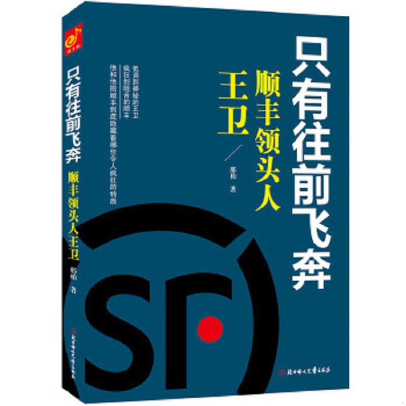正版速发9787538585568 只有往前飞奔顺丰领头人王卫 邢柏 北方妇女儿童出版社