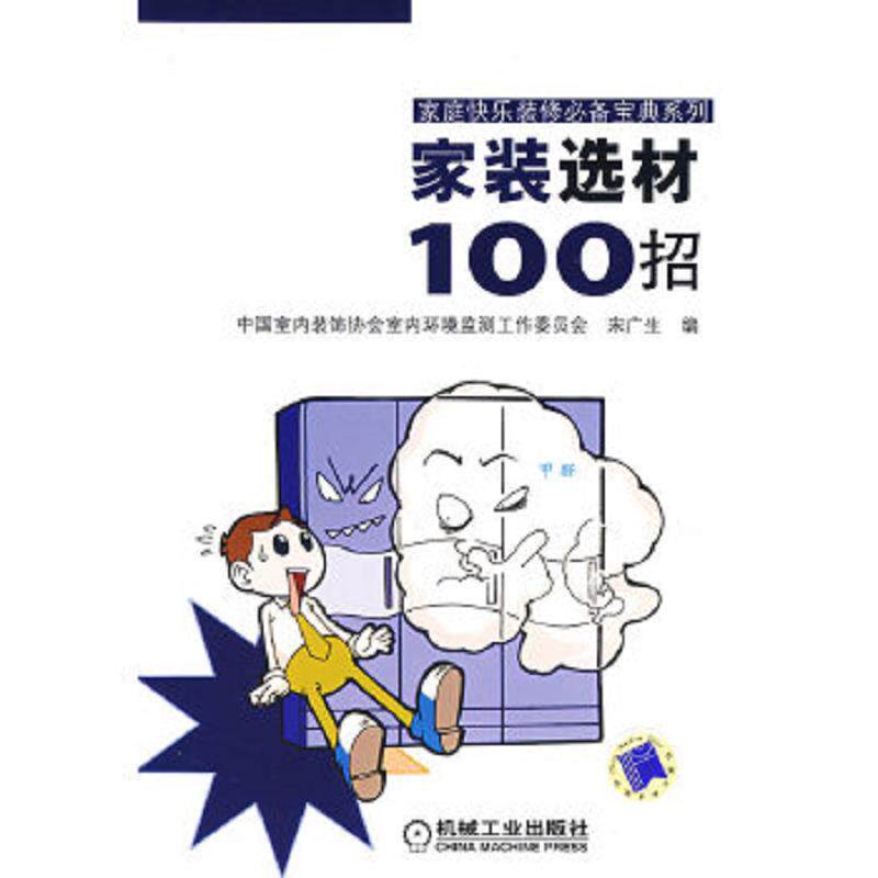 正版速发9787111233435 家装选材100招 宋广生编 机械工业出版社