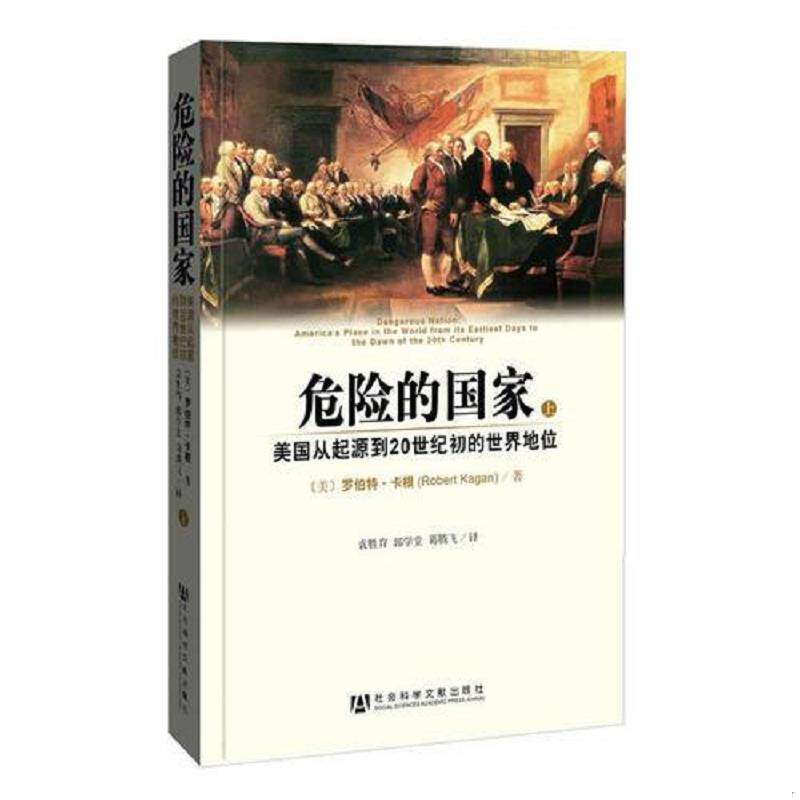 正版速发9787509723104 正版现货 危险的*：美国从起源到20世纪初的世界地位（全二册 有章） (美)卡根 社会科学文献出版社