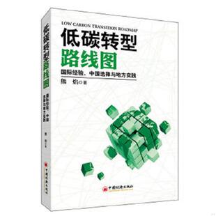 中国选择与地方实践 低碳转型路线图：国际经验 熊焰 著 社 正版 中国经济出版 速发9787513604291