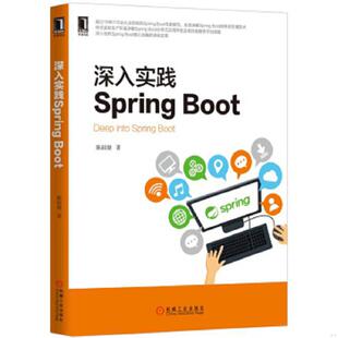 正版速发9787111550884 深入实践Spring Boot 陈韶健 机械工业出版社