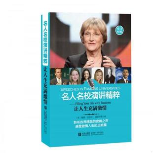 美 名人名校演讲精粹让人生充满激情 德鲁吉尔平福斯特著 王珍瑛等译 社 正版 青岛出版 速发9787555219330