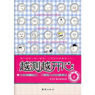 越测越开心 书 李云玲 曹外香主编 社 正版 团结出版 速发9787802146075