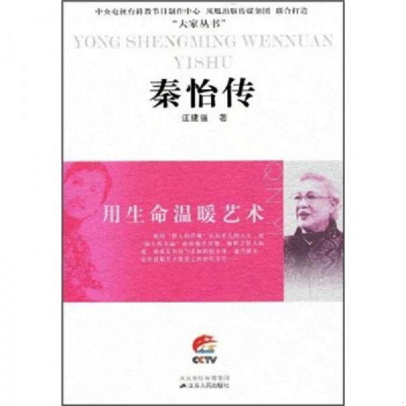 正版速发9787214056030 秦怡传:用生命温暖艺术 江建强著 江苏人民出版社