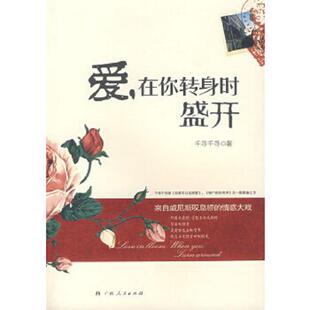 在你转身时盛开 爱 千寻千寻 著 社 正版 广西人民出版 速发9787219059791