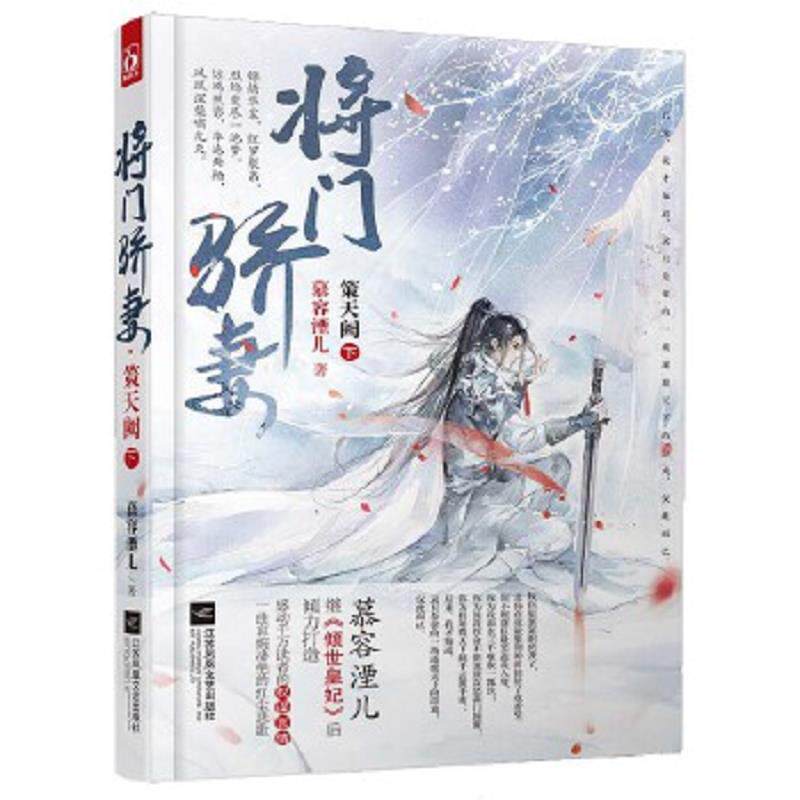 正版速发9787539987750 将门骄妻.策天阙（下） 慕容湮儿 江苏文艺出版社