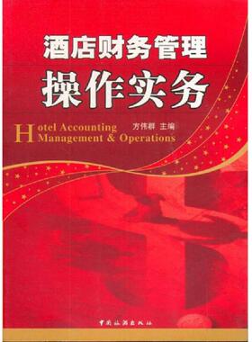 正版速发9787503233111 酒店财务管理操作实务---[ID:34261][%#104F4%#] 方伟群 中国旅游出版社