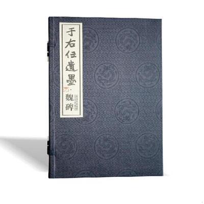 正版速发9787807367055 于右任遗墨：魏碑 王喜慧 三秦出版社