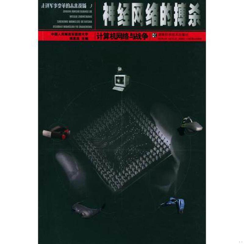 正版速发9787535741745 神经网络的搏杀：计算机网络与战争——走进军事变革的未来战场3 中国人民*国防大学胡思远主编 湖南科技出