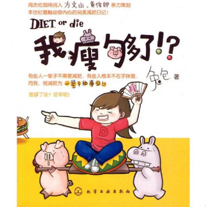 正版速发9787122069078 我瘦够了！？ 兔包著 化学工业出版社