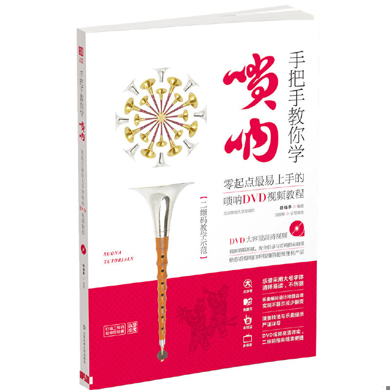 正版速发9787564422905 手把手教你学唢呐：零起点最易上手的唢呐DVD视频教程 孙福华 北京体育大学出版社