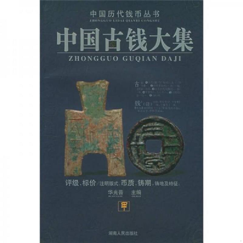 正版速发9787543837195 中国古钱大集 华光普 湖南人民出版社