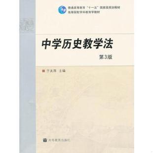 正版速发9787040266924 中学历史教学法（第3版） 于友西　主编 高等教育出版社