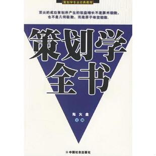 中国社会出版 正版 陈火金主编 策划学全书 社 速发9787508707563