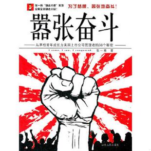 励志大师 张一楠 系列·嚣张奋斗：从草根青年成长为美国上市公司管理者 36个秘密 山东人 正版 编著 速发9787209059596